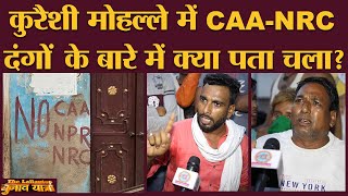 Aurangabad के Qureshi Mohalla में किसको मिलेगी जीत? BJP | Congress | Mahagathbandhan |CAA|NRC|Bihar