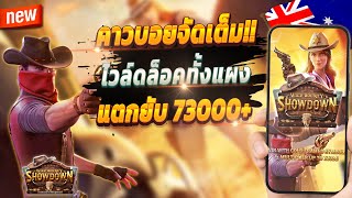 สล็อตเกมใหม่ สล็อตวันนี้ สล็อตล่าสุด 💎 Wild Bounty Showdown : เกมคาวบอยจัดเต็ม