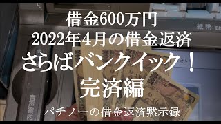 【借金600万】4月の借金返済ルーティーン ～さらばバンクイック！完済編～