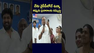 నేను వైసీపీలోనే ఉన్నా.. తప్పుడు ప్రచారాలను నమ్మొద్దు : Vemireddy Prabhakar Reddy - TV9