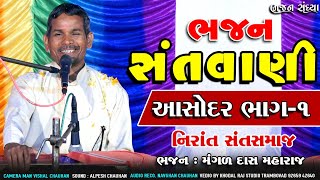 ASHODAR  દલપત મહરાજ ના આંગણે આશોદર || MangalDas Maharaj Bhajan Santvani || Nirant Sant Samaj BHAG 1