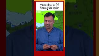 Gujarat Rain Update : ગુજરાતમાં આવનારા દિવસો કેવો વરસાદ પડશે?