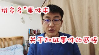 【魔都】拼多多女孩猝死事件, 作为一个程序员，感觉整天在和死神来回打照面 ｜字幕