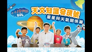 【天文知识发现号 星星与天气关系篇——小小博物馆KOL】