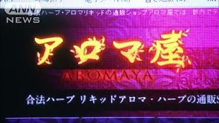 住所など偽り・・・危険ドラッグ業者を初処分　消費者庁(14/09/08)