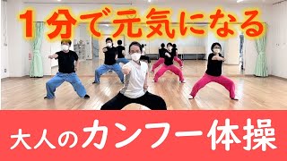 1分で元気になる！大人のための「カンフー体操1、2」初めてでも簡単にできます!筋力、柔軟性もアップ。