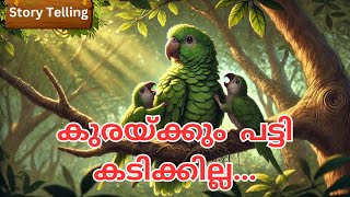 Story Telling ✨ കുരയ്ക്കും പട്ടി കടിക്കില്ല ✨#motivation #story #storytelling #kids #malayalamstory