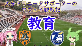 清水エスパルスvs大分トリニータ【ずんだもんとめたんのアウェイ観戦記】