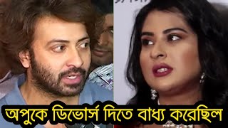 বুবলির কারনেই অপুর সাথে সম্পর্ক বিচ্ছেদ করেছি। এবার সকল সত্যতা প্রকাশ করলেন শাকিব খান।