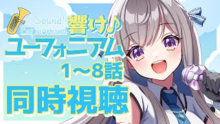 【同時視聴】アニメ”響けユーフォニアム”をみんなと一緒に見ようというやつ【宇佐音のあ/VTuber】