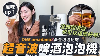 【amadana】STSB-0109 超音波啤酒泡泡機《風味up》啤酒就這樣變好喝了？！｜羅森資訊RAWSON｜CC字幕