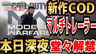 新作COD:MWトレーラー本日深夜公開!!ベータの時期も発表か!?【MW2:実況】