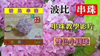 【波比串珠教學影片】雙色小圓球 beading tutorials