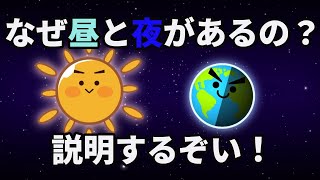 【知育・理科アニメ】カミナリさんのこども学習教室　～どうしてお昼と夜があるの？自転のしくみをわかりやすく説明するぞい～