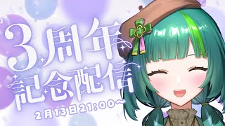 【3周年記念配信】活動3周年！いつも応援ありがとうございます！【日菜むい/VTuber】