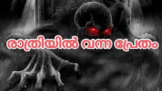 രാത്രിയിൽ വന്ന പ്രേതം | The ghost that came in the night