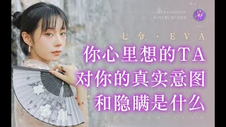 你心里想的Ta对你的真实意图和隐瞒是什么？