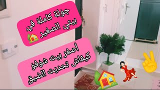 جولة كاملة في بيتي الصغير🏡 أستوديو طريقة إستغلال المساحات  في البيت الضيق✌️ جمعت قشي🏡 أجواء الرحلة