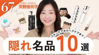 [Do you know everyone!?] Carefully selected by Kayoko Amano | 10 hidden gems of skincare and make...