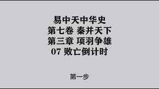 236《败亡倒计时》易中天中华史 第七卷 秦并天下 第三章 项羽争雄 07 败亡倒计时