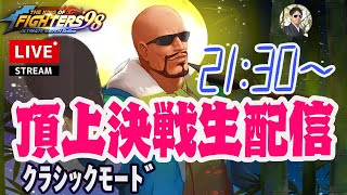 三人編成の方法を公開している人がいる問題と頂上決戦 生配信 クラシックモード1019[KOF98'UMOL]