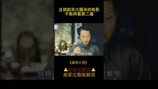 【風螢】當年的南京，日軍有多殘暴，《五月八月》