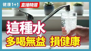 這種水  喝多無益 損健康 | 健康1+1 · 直播精選