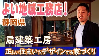 【よい地域工務店】正しい住まいをデザインする家づくり！静岡県浜松市の扇建築工房！ #よい地域工務店