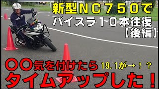 タイム更新？二輪指導員が本気でパイロンスラロームに立ち向かってみた！【後編】#パイロンスラローム＃NC750X＃全国自動車教習所教習指導員安全運転競技大会