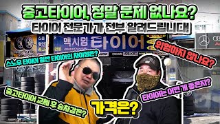 중고타이어에 대해 궁금한 것, 여기에 다 있다! [빠사장도 가봤다]