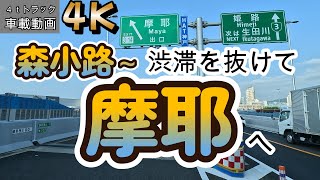 【2023.07.28出発編】門真市東田町～阪神高速 森小路(入)～阪神高速 摩耶(出)まで【車載動画】【4K】【等倍速】４ｔトラック　仕事中　ドライブ動画　信号待ちカット　ASMR　オススメ！