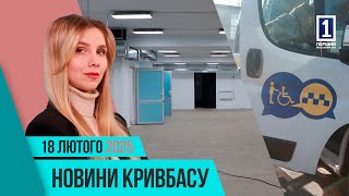 Новини Кривбасу 18 лютого: підземні школи, автотроща, соціальне таксі