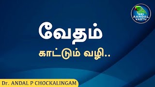 வேதம் காட்டும் வழி பகுதி 1 | DrAndalPChockalingam | SriAandalVastu