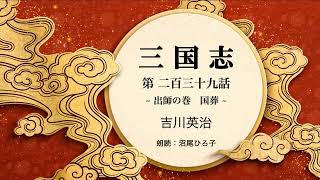 【朗読】吉川英治『三国志　第二百三十九話  出師の巻　国葬』　朗読：沼尾ひろ子