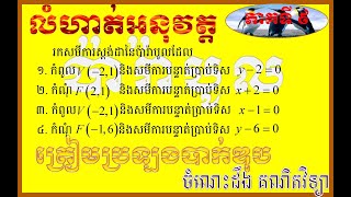 លំហាត់អនុវត្តទៅលើប៉ារ៉ាបូល ភាគទី ៩ The Exercise of parabolla part 9