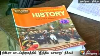 திரிபுரா பாடப் புத்தகங்களில் இருந்து இந்திய வரலாறு நீக்கப்பட்டுள்ளது