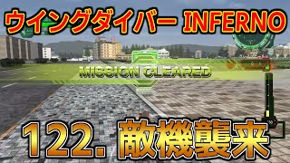 [EDF6][オフソロ] 122. 敵機襲来 クリア ウイングダイバー INFERNO 【地球防衛軍6】