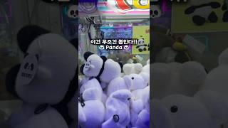 이건 무조건 뽑힌다!!🐼 Panda Claw Machine🐼 #인형뽑기 #푸바오 #fubao #panda