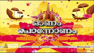 ഓണാവേശത്തിൽ മലയാളി, ഓണം സ്പെഷ്യൽ നമസ്തേ കേരളം | Namasthe Keralam