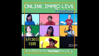 2020/5/30（土）15時youtube生配信「オンライン・インプロ・ライヴ vol.9 #stayhome」告知動画