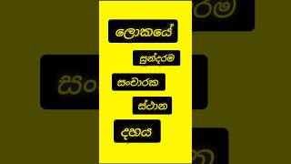 බලන්න ලංකාව කී වෙනියාද කියලා. 🌏 ꧂ the best short .