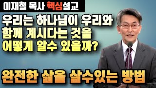 우리는 하나님이 우리와 함께 계시다는 것을 어떻게 알수 있을까? | 완전한 삶을 살수있는 방법 | 이재철 목사 핵심설교