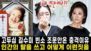 김수미 며느리 결국 입열었다.. 끝까지 숨기고 싶었던 고두심 인성