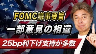 【ドル堅調】米長期金利上昇、FOMC議事要旨は、利下げが緩やかになる可能性を示唆、CPIに注目