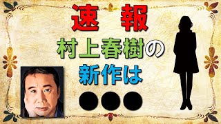 村上春樹の新作は●●●