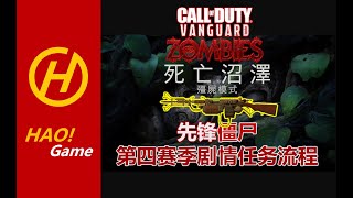 COD18 ZOMBIES：第四赛季僵尸剧情任务流程【胎教级】SEASON FOUR STORY !