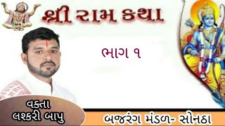 લશ્કરી બાપુ _રામ કથા | સોનઠા ગામ | ભાગ ૧