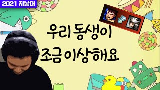 우리 동생이 조금 이상해요...... [2021 자낳대 시즌1]