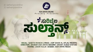 SHAIKUNA SURIBAIL USTHAD AAND NERCHE SONG || SABITH MANCHI