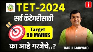 TET - शिक्षक पात्रता परीक्षा | Shikshak Bharti 2024 | Target 90 Mark  #tet_exam_2024